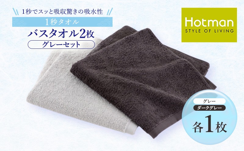 
1秒タオル　バスタオル2枚セット（グレーセット） [№5714-0198]
