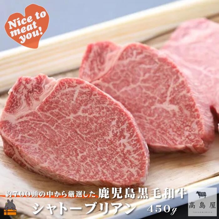 【ふるさと納税】《年末（12月）配送！》毎回約700頭から厳選された 鹿児島黒毛和牛 シャトーブリアン 450g ( 厳選 プレミアム 高品質 鹿児島黒毛和牛 黒毛和牛 牛肉 徳之島 奄美 鹿児島 ギフト お中元 お歳暮 ステーキ ご馳走 記念日 高島屋 )