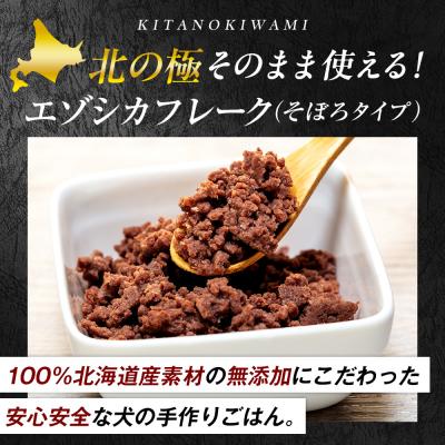 ふるさと納税 津別町 北の極　エゾシカフレークそのまま使えるそぼろタイプ　10袋 | 北海道津別町 |  | 01