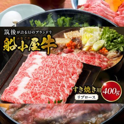 ふるさと納税 久留米市 筑後船小屋牛リブロースすき焼き 400g【福岡県産】よしおかのたれ付き
