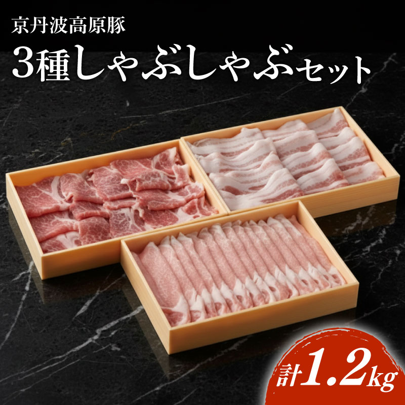 【ふるさと納税】 京丹波高原豚 しゃぶしゃぶ 3種食べ比べセット 計1.2kg 食べ比べセット 鍋セット 豚しゃぶセット 厳選豚 厳選 ロース バラ 豚ロース 豚肩ロース 豚バラ肉 京丹波 霜降り ブランド豚 豚肉 豚しゃぶ 季節の野菜 赤身肉 簡単調理 ギフト 小分け