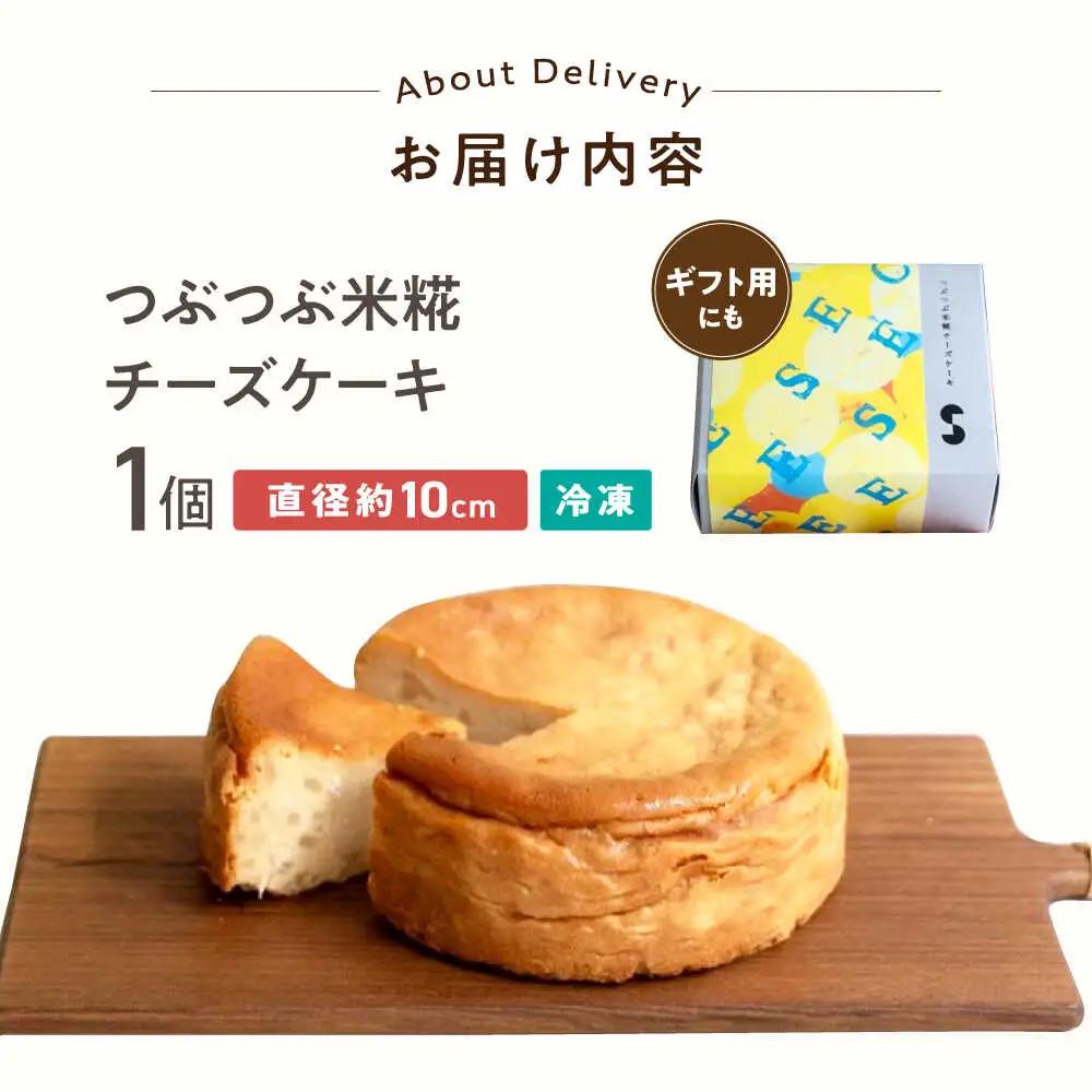 米糀チーズケーキ[AQAR006]チーズケーキ デザート スイーツ
