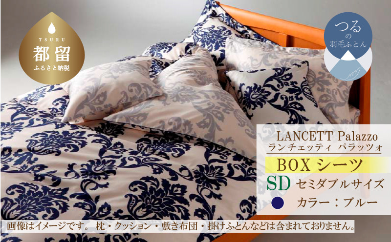 
                  LANCETTIランチェッティPalazzoパラッツォ BOXシーツ【SD(セミダブル)サイズ】【ブルー】【日本製】
                