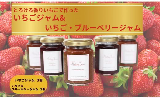 いちごジャム【3個】・いちご&ブルーベリージャム【2個】 U-43