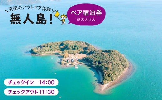 ※大人2人※【無人島に宿泊！】 ペア宿泊チケット [CBS004]＜田島（たしま）＞