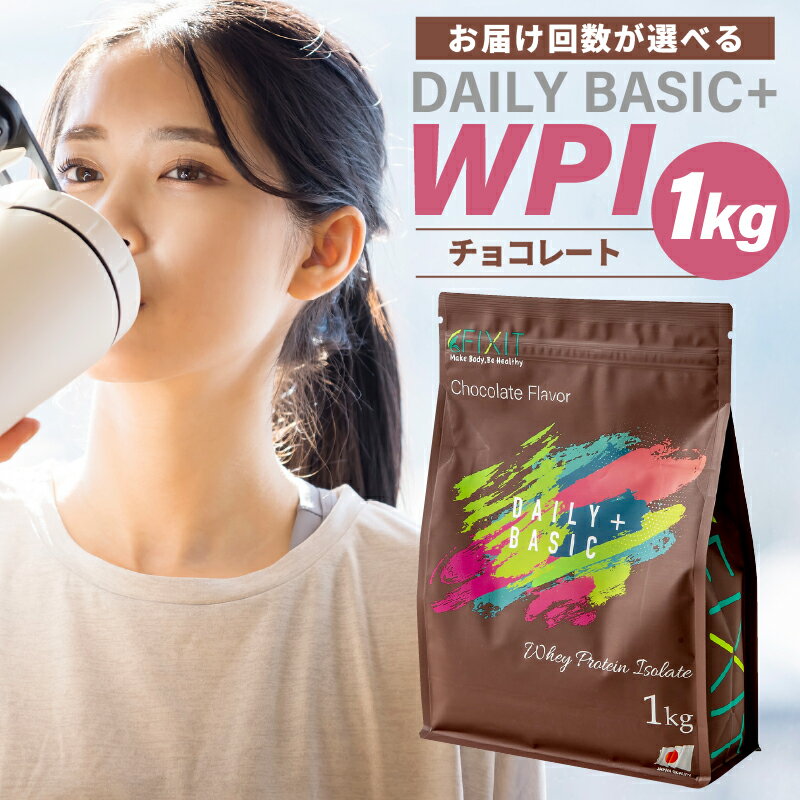 【ふるさと納税】DAILY BASIC+ WPI チョコレート 岐阜県 可児市 プロテイン タンパク質 低糖質 低脂質 健康食品 美容食品 溶けやすい ダイエット 甘すぎない 高タンパク質 お取り寄せ 送料無料
