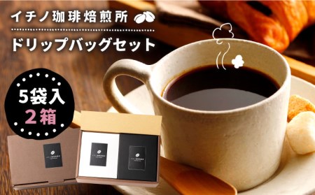 ドリップバッグセット 2箱（5袋入）[JEQ001] コーヒー 珈琲
