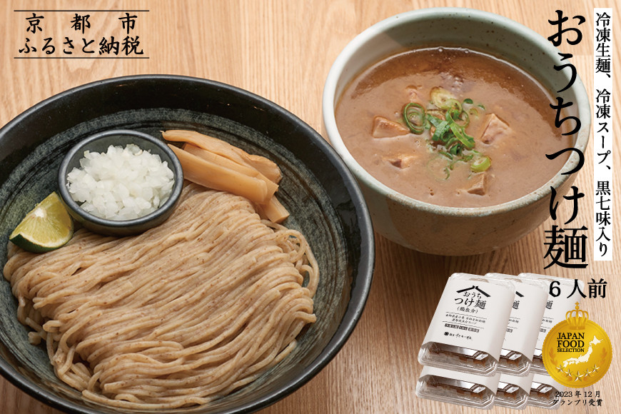 【京都麺匠たか松】おうちつけ麺(6食入)［ 京都 ラーメン 有名店 メディア掲載多数 濃厚つけ麺 石臼全粒粉の褐色麺 細麺 鶏 豚 ホタテ 魚介 スープ 人気 おすすめ グルメ 簡単 便利 お取り寄せ