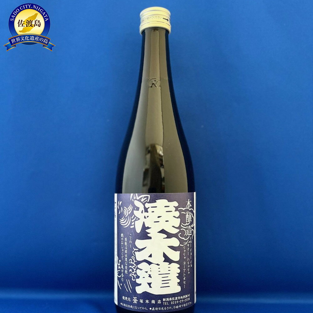 【ふるさと納税】佐渡市両津湊　塚本酒店　オリジナル清酒【湊木遣】720mlと【湊木遣Tシャツ】（M・L・XLよりサイズを選択）1枚 | お酒 さけ 人気 おすすめ 送料無料 ギフト