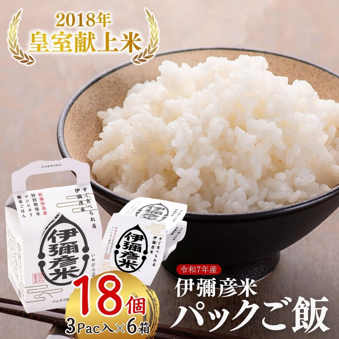 【ふるさと納税】米 パックご飯 パックライス ご飯パック 伊彌彦米パックごはん 皇室献上米 18パック(3パック入×6箱セット) | 新潟県産 白米 ごはんパック レンチン 簡単 レトルト お米 こしひかり 特別栽培米 コシヒカリ 簡単 便利 保存食 備蓄 新潟県 弥彦村 第四生産組合