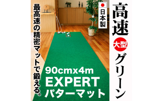 
ゴルフ練習用・超高速パターマット90cm×4ｍと練習用具
