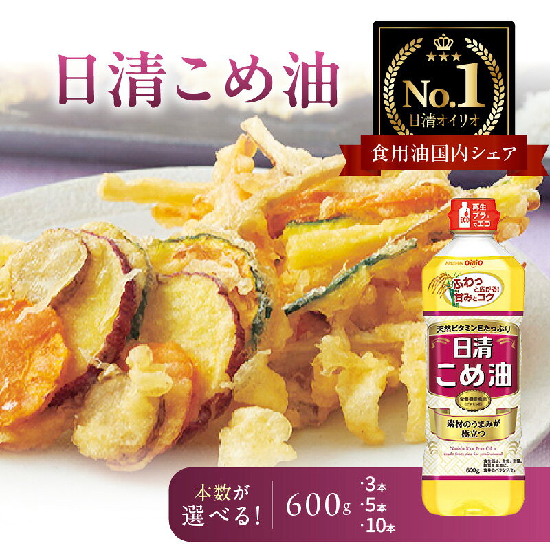 【ふるさと納税】【選べる本数】日清オイリオ こめ油 600g | 米油 栄養機能食品 ビタミンE 酸化ブロック製法 油 揚げ物 サラダ 炒め物 調理油 健康食用油 送料無料｜神奈川県 横浜市