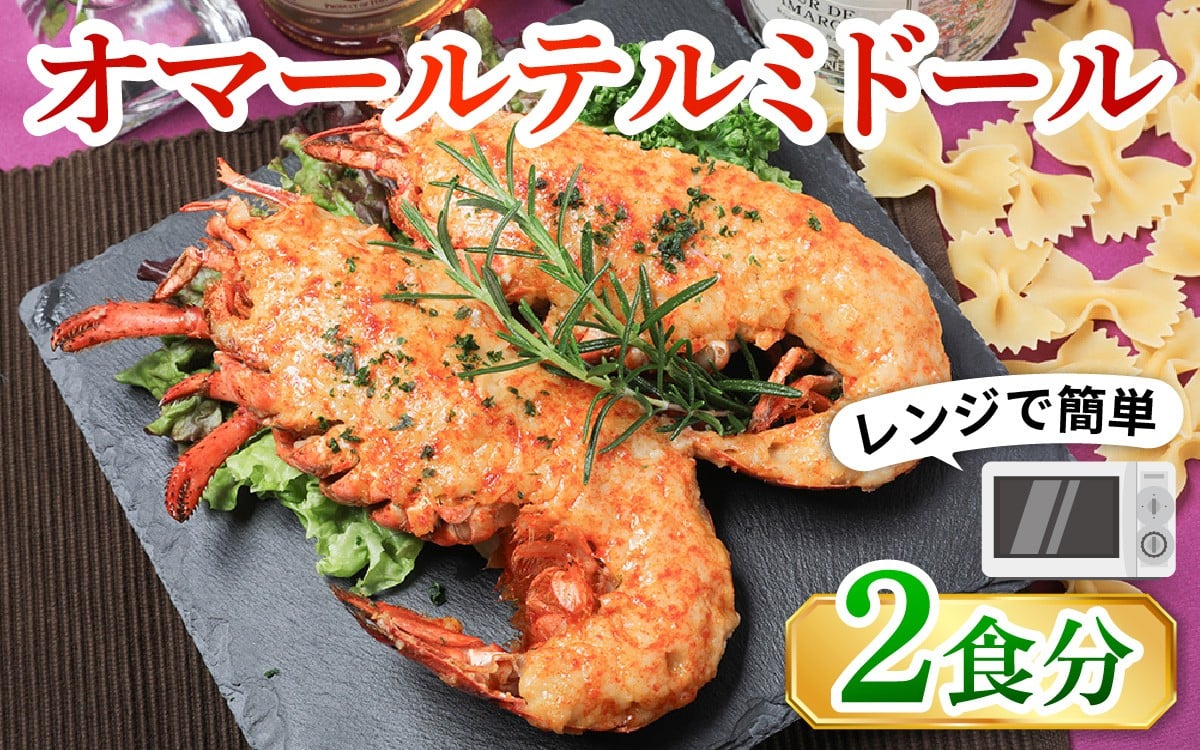 
            レンジアップ調理になって再登場！オマール テルミドール  セット 半身2個（1尾分）[AK003oya] / オマール海老 エビ オマールエビ 海老 えび 惣菜 正月 クリスマス オマール料理 グラタン お手軽 ロブスター クリスマスディナー オードブル 年末年始 クリスマスオードブル 洋風《12/17までのご寄附でクリスマスに間に合う》
          