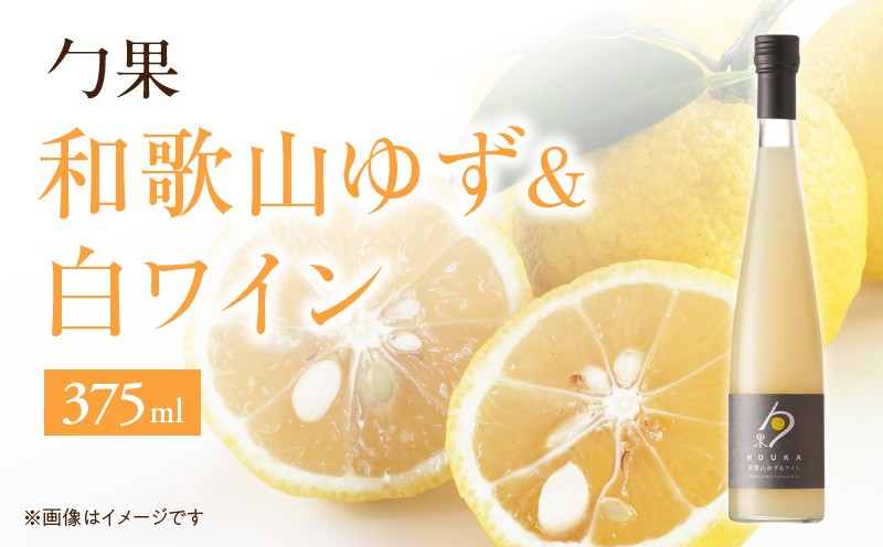 
EM6007_勹果(ほうか) 和歌山ゆず ＆ 白ワイン 375ml
