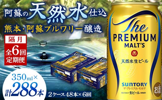 FK7-0039_【隔月全6回定期便】サントリー ザ・プレミアム・モルツ 350ml×2ケース(48缶） 熊本県 嘉島町 ビール
