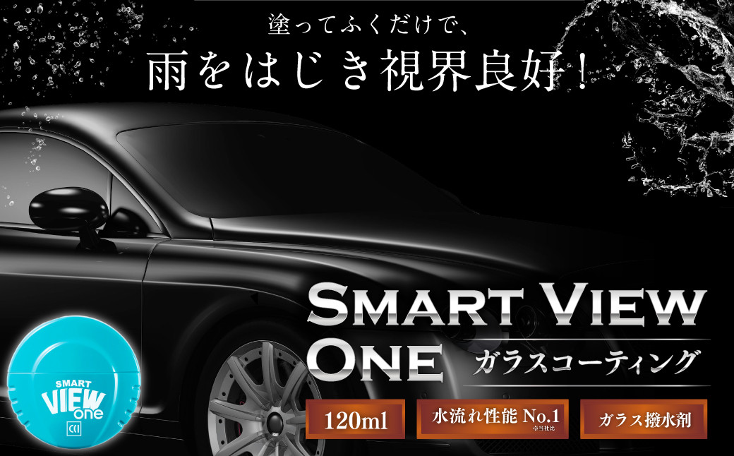 ガラスコーティング スマートビュー ONE 120ml