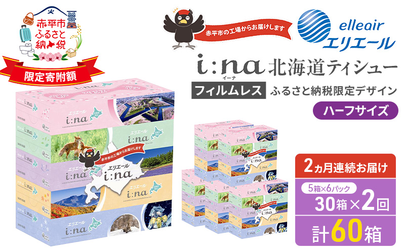 定期便 2ヵ月連続お届け エリエール ハーフサイズ 収納に便利 コンパクト 【少量6パック】 i:na 北海道 ティシュー 150組 5箱 6パック 計30箱 フィルムレス ふるさと納税限定デザイン イーナ 箱ティッシュ 備蓄品
