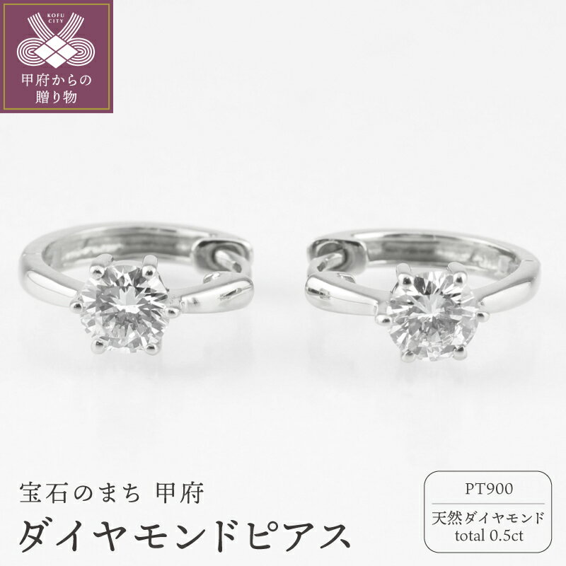 【ふるさと納税】＜ 甲府ジュエリー ＞ ピアス ジュエリー レディース アクセサリー 天然ダイヤモンド 計0.5ct 2ピース Pt900 プラチナ 一粒石 大粒 フープピアス シンプル ワンタッチ式 ギフト プレゼント ジュエリーケース付 保証書付 k186-024