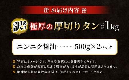  【訳あり】 極厚の厚切りタン 1kg（500g×2パック） ニンニク醤油×ニンニク醤油