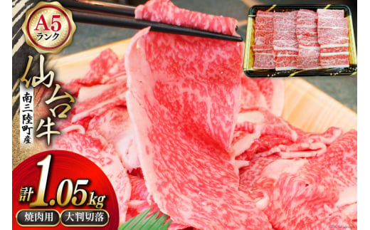 【期間限定発送】牛肉 切り落とし 8月上旬お届け A5 限定 南三陸町産 仙台牛 焼肉用 600g 大判切落 450g 計1.05kg [新みやぎ農業協同組合 宮城県 南三陸町 30ad0001] 牛 肉 焼肉 焼き肉 焼き肉用 和牛 国産 国産牛