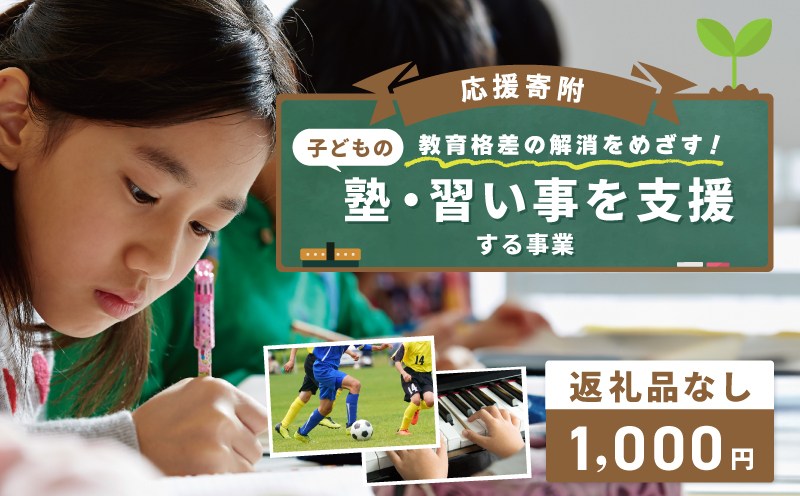 【返礼品なし】教育格差の解消をめざす！子どもの塾・習い事を支援する応援寄附（大阪府泉佐野市）　【大阪 泉佐野 大阪府 泉佐野市】