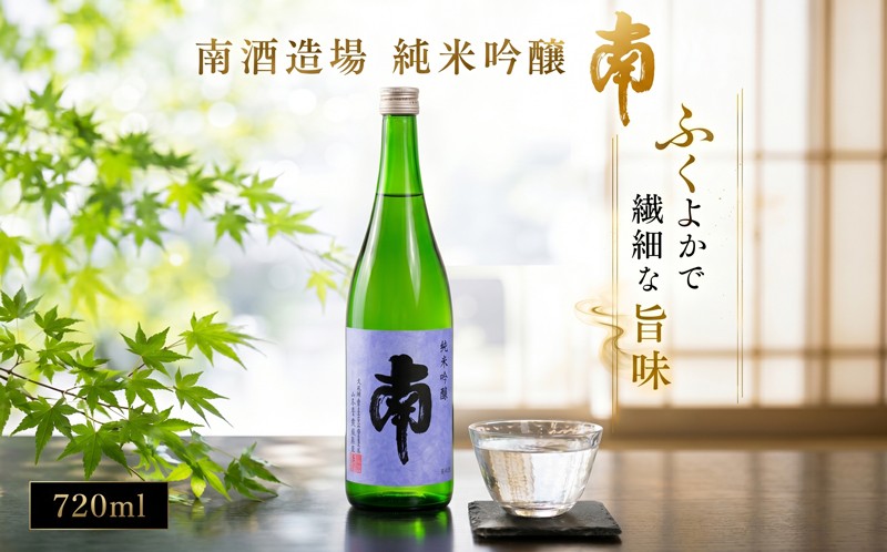 
            MN-03◆純米吟醸「南」720ml
          