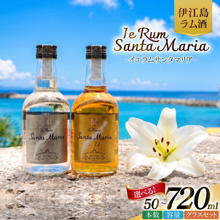 伊江島産イエラムサンタマリア300ml　2本「ゴールド・クリスタル」