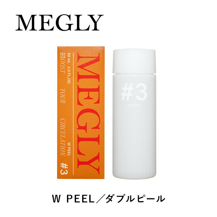 【ふるさと納税】MEGLY #3 W PEEL 60mL
