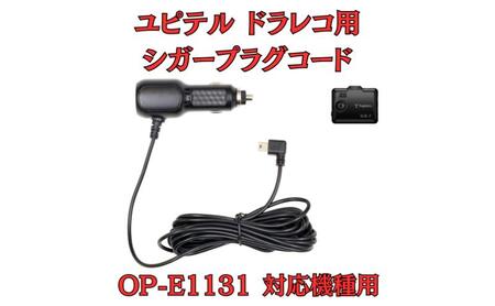 シガープラグコード モバイクス ユピテル ドラレコ用 シガープラグコード【4M DC14】