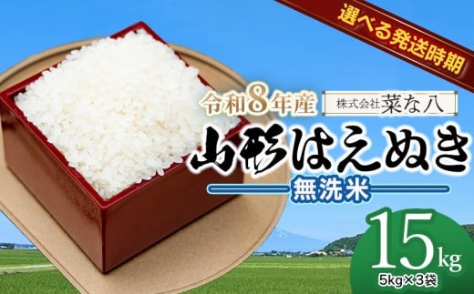【令和8年産先行予約・発送時期11月中旬】山形はえぬき 無洗米15kg(5kg×3袋)　山形県鶴岡市産　株式会社菜な八（鶴岡ファーマーズ）