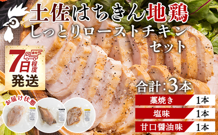 【7日程度で発送】土佐はちきん地鶏 しっとりローストチキンセット 合計3本 【 ローストチキンローストチキンローストチキンローストチキンローストチキンローストチキン 】 ad-0003