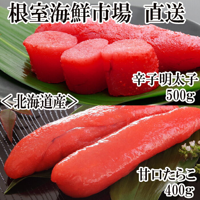 【ふるさと納税】 甘口たらこ 400g、辛子明太子 500g お取り寄せ グルメ たらこ めんたいこ からし明太子 辛子めんたいこ からしめんたいこ 鱈子 魚卵 ご飯のお供 鱈卵 北海道 根室市 ふるさと納税 A-11067