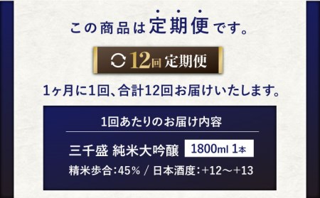 【12回定期便】【からくち三千盛】三千盛 純米大吟醸 1.8L 日本酒 ご当地 お取り寄せ  [TBC008]