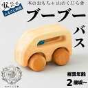 【ふるさと納税】【木のおもちゃ】ブーブー バス 受注生産品 木製 知育玩具 車 自動車 クルマ おもちゃ 押す 動く タイヤ ビー玉 男の子 ベビー向けおもちゃ 積み木 つみき パズル 木製玩具 誕生日プレゼント ギフト