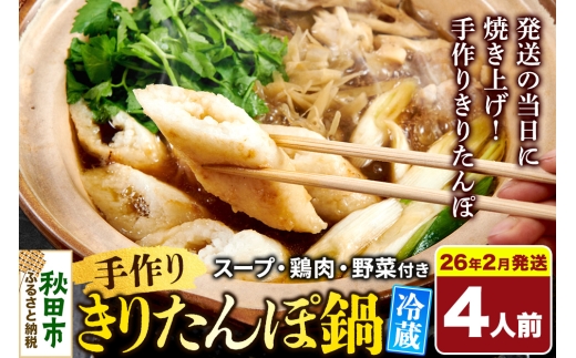 《2026年2月発送》 手作りきりたんぽ鍋セット 4人前 秋田名物 きりたんぽ 野菜付き 比内地鶏スープ 秋田 秋田市 手作り 冷蔵 自家栽培