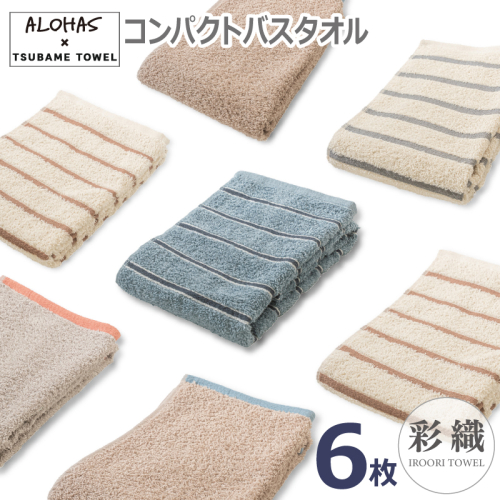 ALOHASコンパクトバスタオル6枚セット【泉州タオル 国産 吸水 たおる 普段使い  シンプル 日用品】 G5515