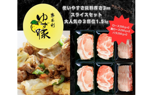 112009　【高知のブランド豚/ゆず豚】大人気の３部位スライスセット1.5㎏