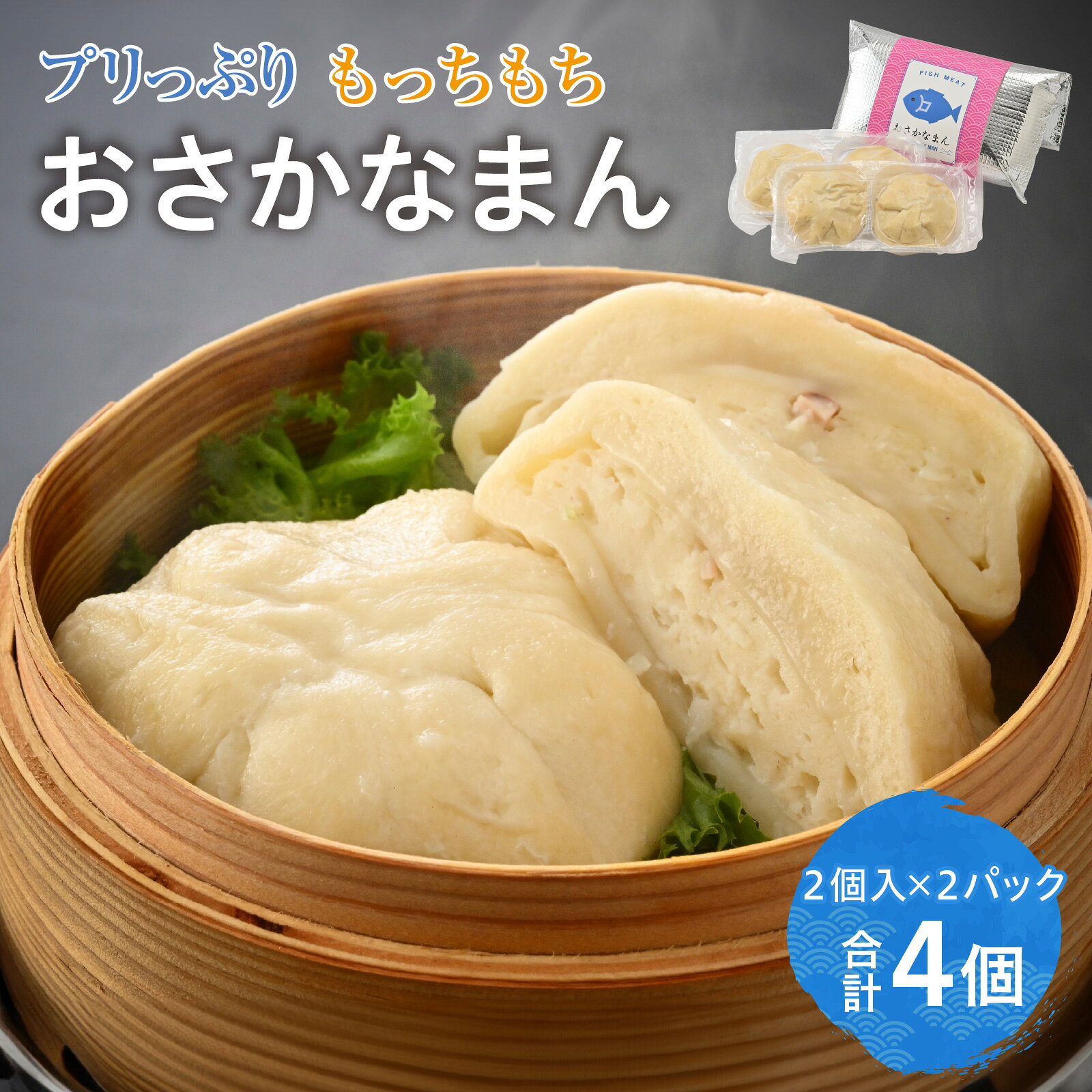 【ふるさと納税】プリっぷり もっちもち「おさかなまん」 [A-092004] / おさかな 魚 肉まん 中華 海鮮 練り製品 魚介 海鮮 加工品 ねりもの シュウマイ すり身 国産 送料無料