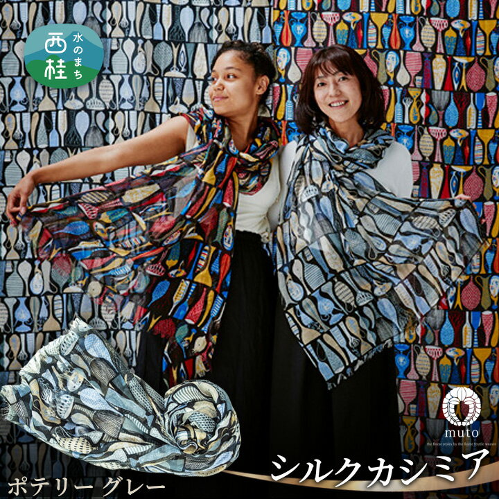 【ふるさと納税】No.136 スティグ・リンドベリ　ポテリー　グレー ／ ファッション 織物 送料無料 山梨県