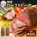 【ふるさと納税】国産 ローストビーフ 合計450g 225g×2 国産 牛モモ肉 ブロック 牛肉 お肉 惣菜 時短 冷凍 送料無料