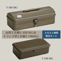 【ふるさと納税】山型工具箱Y-350 MG＆トランク型工具箱T-190 MG（ミリタリーグリーン）TS-1