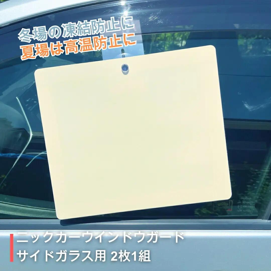 ニックカーウインドウガード サイドガラス用 (2枚1組)|サンシェード