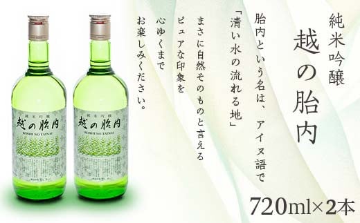 14-02越の胎内（純米吟醸）2本セット
