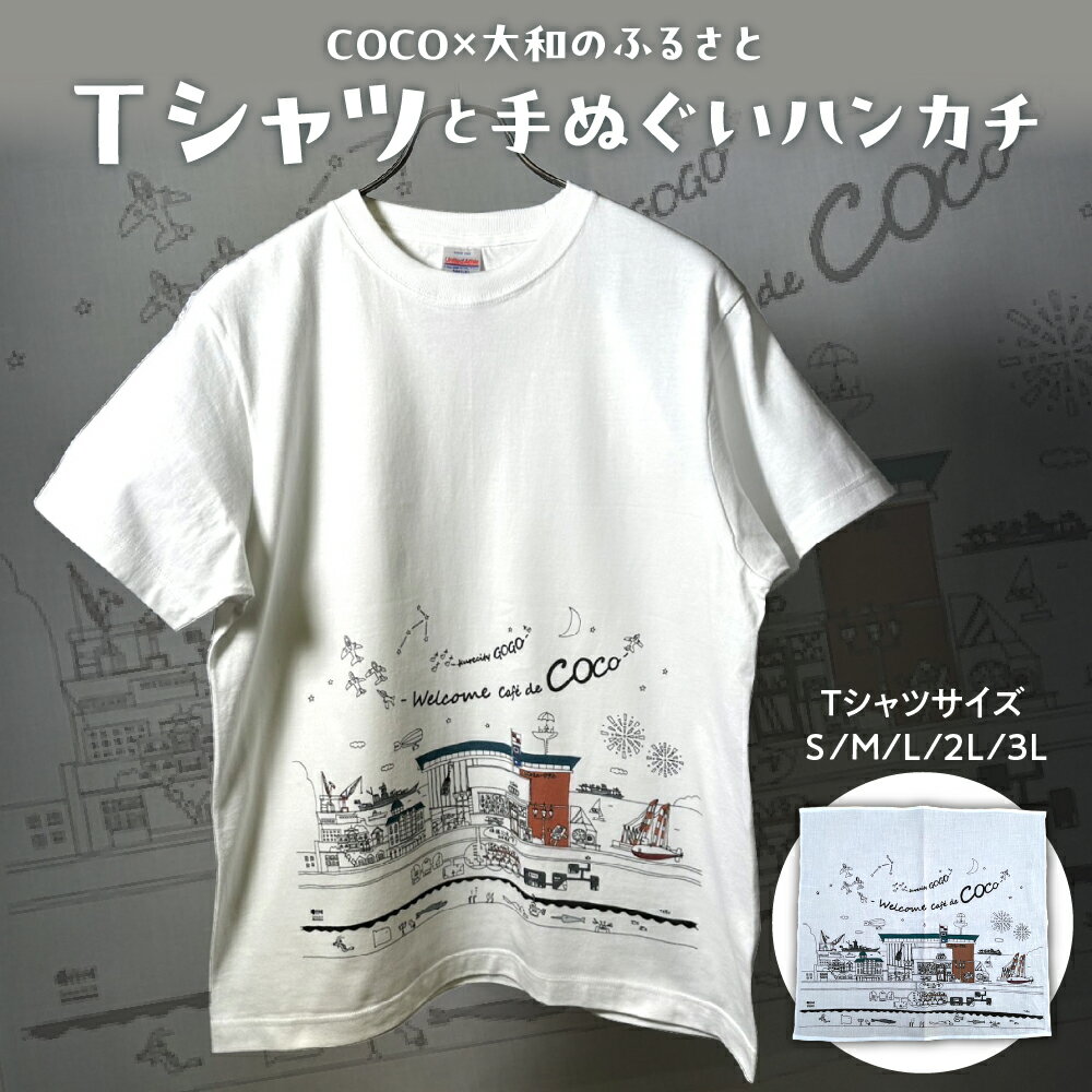 【ふるさと納税】「 COCO × 大和のふるさと 」の Tシャツ 1枚 と 手ぬぐい ハンカチ 1枚 セット 選べるサイズ ( S / M / L / 2L / 3L ) ホワイト 綿100% s m l ll 3l 服 tシャツ シャツ 半袖 メンズ レディース カジュアル 手拭 街並み 船本トオル 送料無料 広島県 呉市