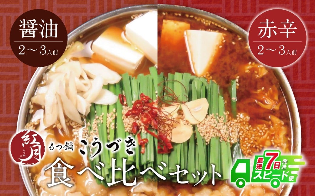 
                  W64-13 【7営業日以内発送】 こうづき もつ鍋(醤油・赤辛味噌)食べ比べ　 スピード発送 ★レビューキャンペーン開催★
                