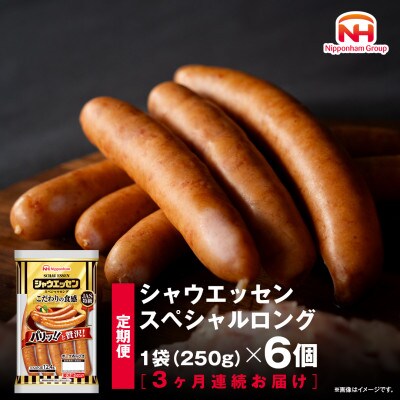 【毎月定期便】【ふるさと納税】シャウエッセン スペシャル ロング 250g 6袋_00606_全3回【配送不可地域：離島】【4074148】
