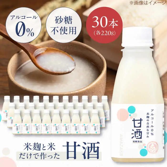 甘酒 米麹の甘酒220ml×30本 さらさら 米麹  ALGY002