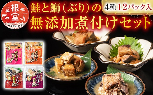 
                  A-09157 さけとぶりの無添加煮付けセット4種各3P(計12P)
                