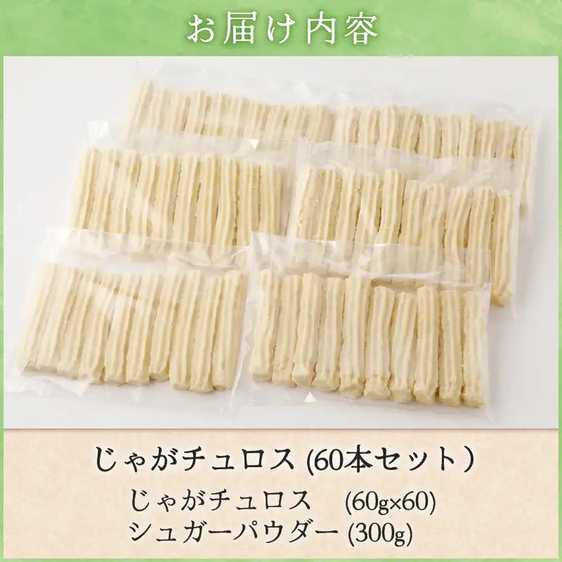 じゃが チュロス （ 60本 セット ） T031-003 野菜 スイーツ お菓子