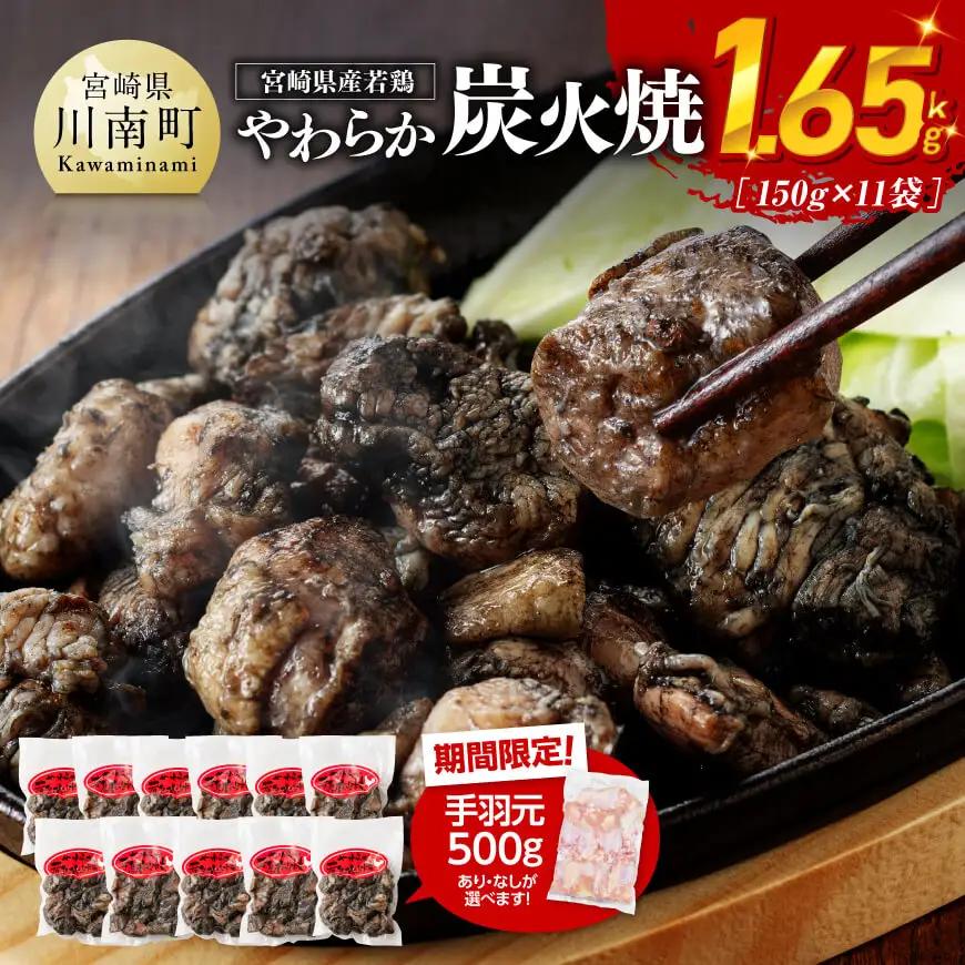 鶏肉 【令和8年8月発送】宮崎県産若鳥やわらか炭火焼計1.65kg（150ｇ×11袋）と手羽元500g 鶏肉